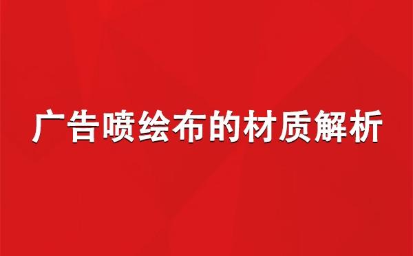 洛扎广告洛扎洛扎喷绘布的材质解析